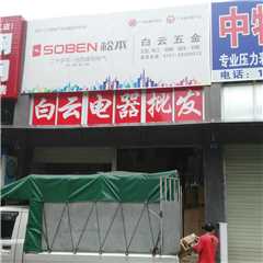 白云五金批发部