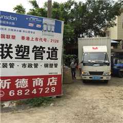 高州新德五金商店