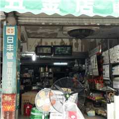 新声五金店