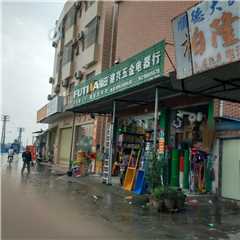 建兴五金电器商行
