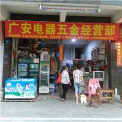 *电器五金经营部