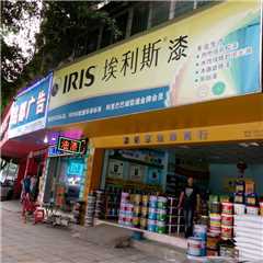 花都区柒彩家装饰油漆商行