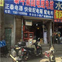 北京泰斗集团电线电缆