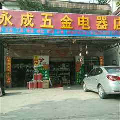永成五金店