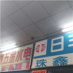 珠鑫五金水电