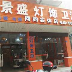 景盛灯饰