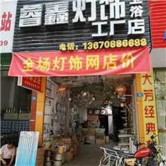 睿鑫灯饰