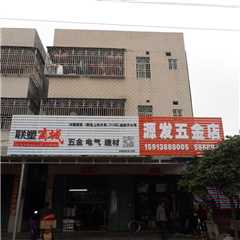源发五金