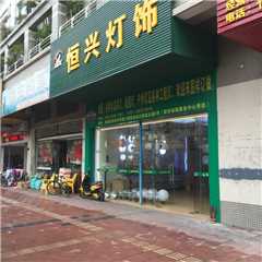 恒兴灯饰