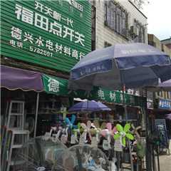 高州市沙琅镇德兴水电材料商行