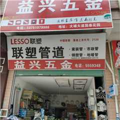 益兴五金