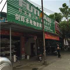高州剑辉水电物资商行
