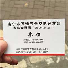 南宁市万运五金交电经营部