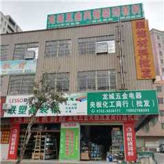 龙城五金电器