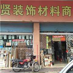 雅贤装饰材料商行