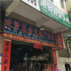 进贤五金交电门市