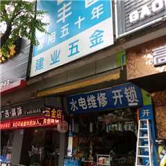建业五金