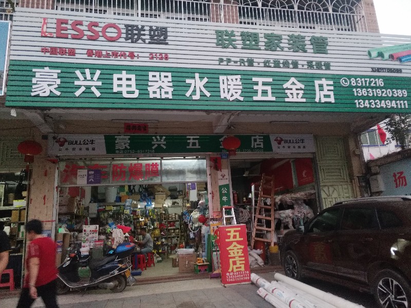 惠东县城豪兴五金店五金店4