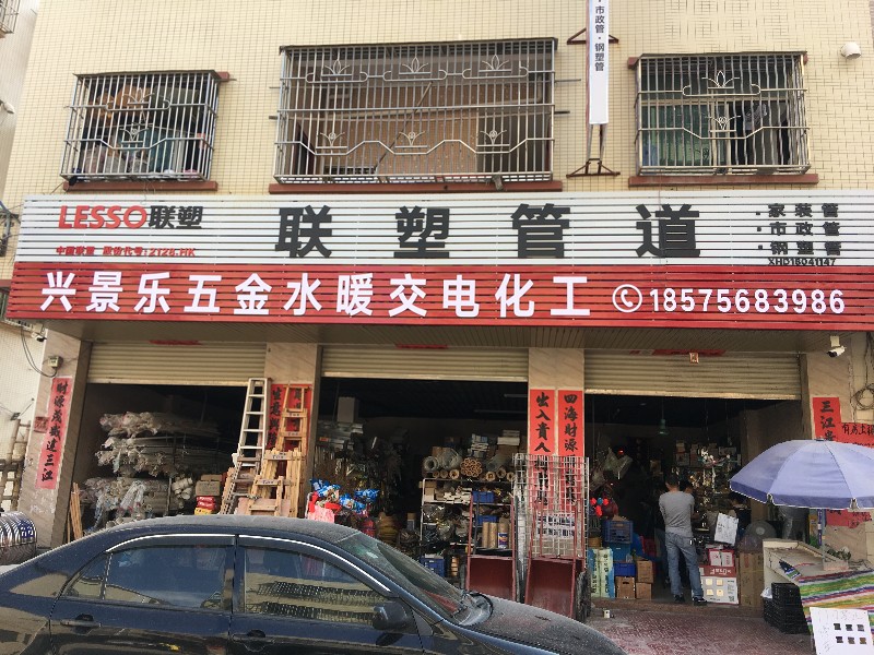 惠东县城兴景乐五金水暖交电化工五金店5