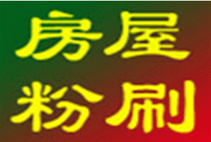 福田管家婆家装维修师傅3