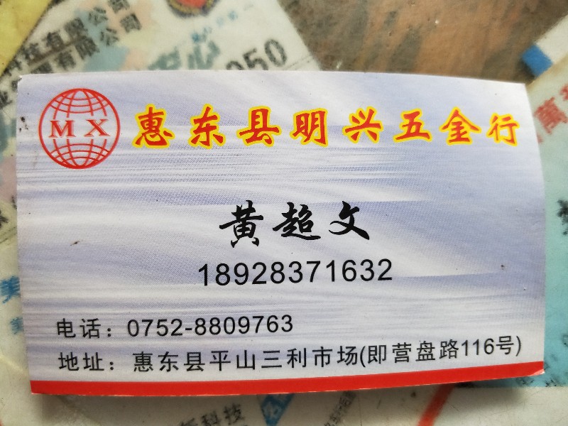 惠东县城明兴五金店五金店4