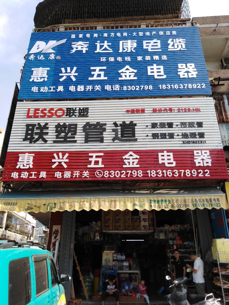 惠东县稔山惠兴五金电器店五金店5