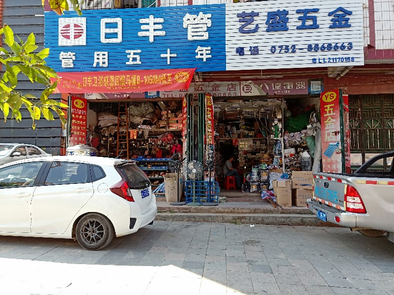 惠东县城艺盛五金灯饰卫浴五金店3