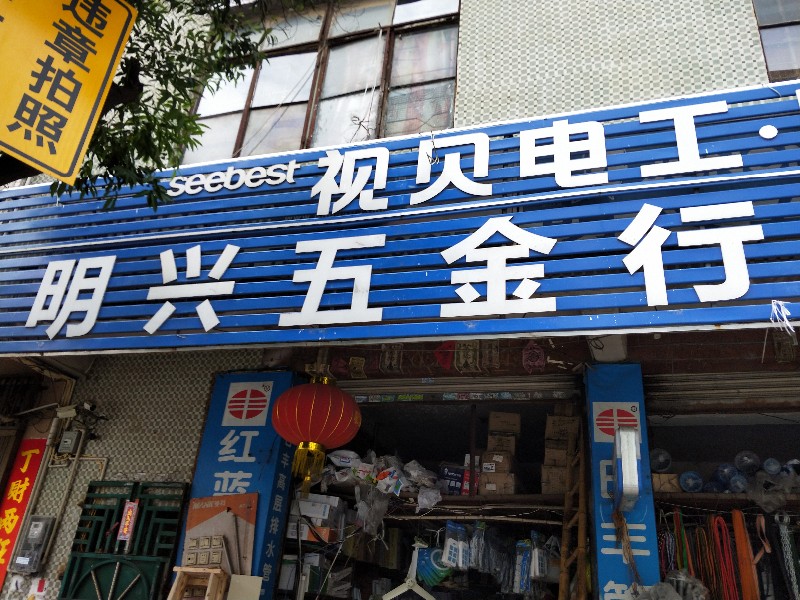 惠东县城明兴五金店五金店3