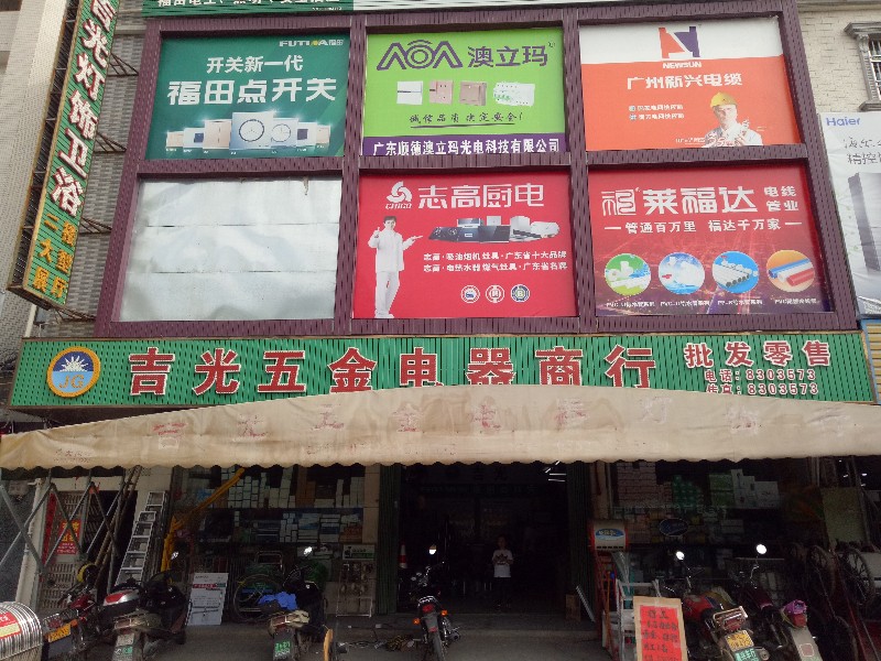 惠东县稔山吉光五金电器灯饰行五金店5