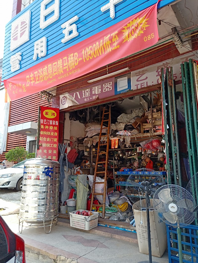 惠东县城艺盛五金灯饰卫浴五金店2
