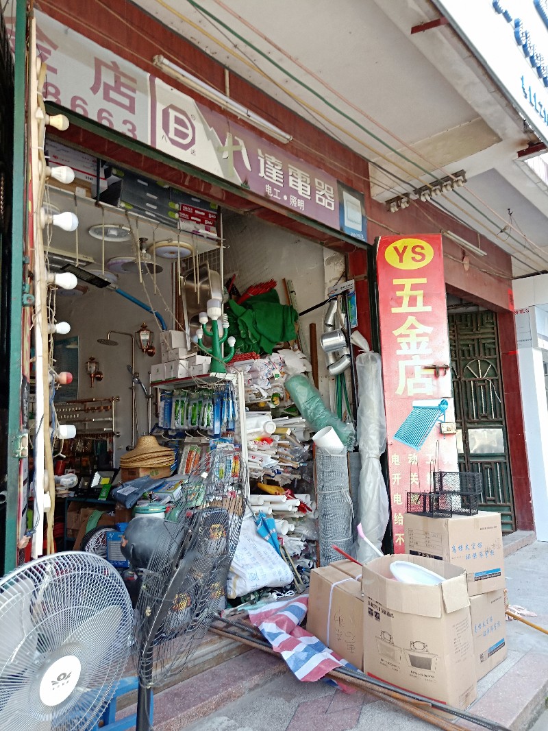 惠东县城艺盛五金灯饰卫浴五金店1