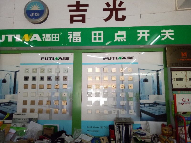 惠东县稔山吉光五金电器灯饰行五金店3