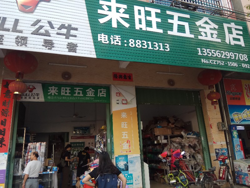 惠东县城来旺五金店五金店3